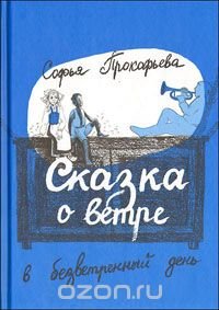 Сказка о ветре в безветренный день
