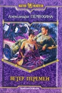Ветер перемен Александра Первухина купить читать скачать онлайн - BookMix.ru