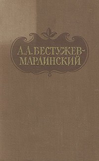 А. А. Бестужев-Марлинский. Сочинения в двух томах. Том 1