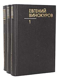 Евгений Винокуров. Собрание сочинений в 3 томах (комплект из 3 книг)