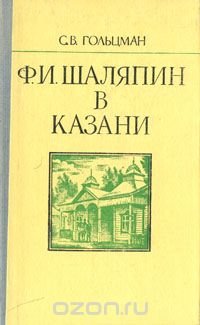 Ф. И. Шаляпин в Казани, С. В. Гольцман