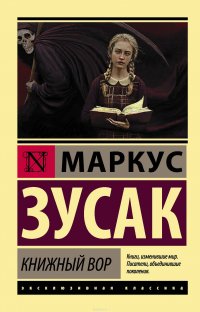 Книжный вор, Маркус Зусак Книжный вор, Маркус Зусак