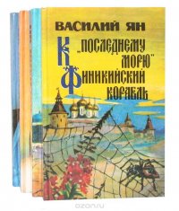 Василий Ян (комплект из 4 книг) Василий Ян купить читать скачать онлайн - BookMix.ru