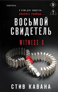 Восьмой свидетель (#8) Стив Кавана купить читать скачать онлайн - BookMix.ru