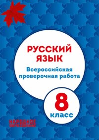 Впр русский язык 8 класс образец