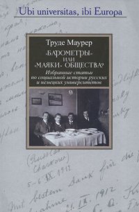 "Барометры" или "маяки" общества? Труде Маурер купить читать скачать онлайн - BookMix.ru