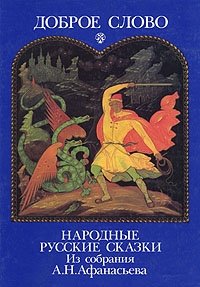 Доброе слово. Народные русские сказки. Из собрания А. Н. Афанасьева купить читать скачать онлайн - BookMix.ru