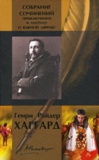Генри Райдер Хаггард. Собрание сочинений. Приключения в Америке и Южной Африке. Том 1 Генри Райдер Хаггард купить читать скачать онлайн - BookMix.ru