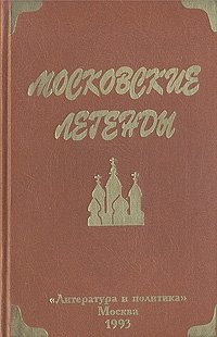 Московские легенды, записанные Евгением Барановым купить читать скачать онлайн - BookMix.ru