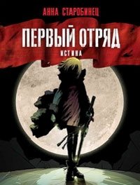 Первый отряд. Истина Анна Старобинец купить читать скачать онлайн - BookMix.ru