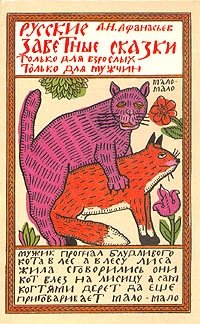 Русские заветные сказки. Только для взрослых. Только для мужчин