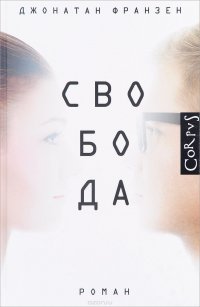 Свобода, Джонатан Франзен Свобода, Джонатан Франзен