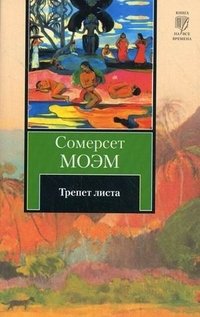 Трепет листа