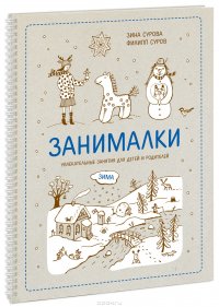 Занималки. Зима. Увлекательные занятия для детей и родителей Зинаида Сурова, Филипп Суров купить читать скачать онлайн - BookMix.ru