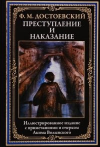Преступление и наказание Преступление и наказание
