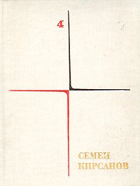 Семен Кирсанов. Собрание сочинений в четырех томах. Том 4