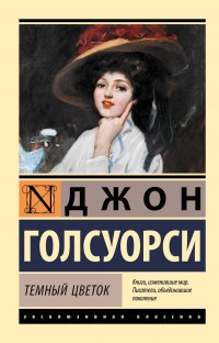 Темный цветок Темный цветок