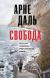 Купить Свобода, Арне Даль