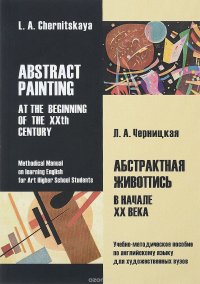 Абстрактная живопись в начале XX века. Учебно-методическое пособие / Abstract Painting: At the Beginning of the XXth Century: Methodical Manual
