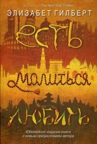 Есть, молиться, любить, Элизабет Гилберт Есть, молиться, любить, Элизабет Гилберт