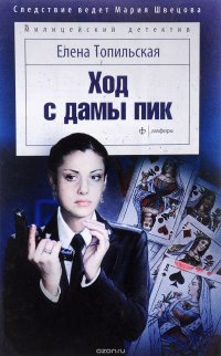 Ход с дамы пик, Елена Топильская