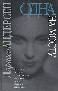 Одна на мосту Ларисса Андерсен купить читать скачать онлайн - BookMix.ru
