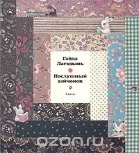 Послушный зайчонок. Стихи Гайда Лагздынь купить читать скачать онлайн - BookMix.ru