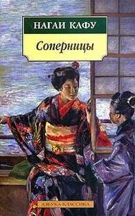Соперницы, Н. Кафу