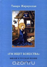 "Ум ищет Божества". Библия и русская поэзия XVIII - XX веков