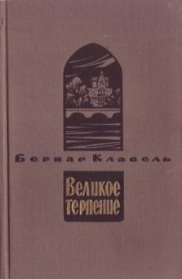 рождаемости бернар клавель великое терпение одно