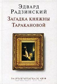 Загадка княжны Таракановой Эдвард Радзинский купить читать скачать онлайн - BookMix.ru