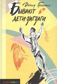 Бывают дети-зигзаги