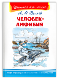 Человек-амфибия Человек-амфибия