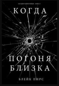 Когда погоня близка Когда погоня близка