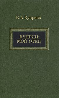 Куприн - мой отец