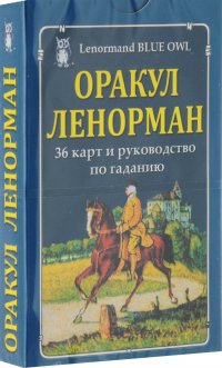 Оракул Ленорман (+ 36 карт) без автора купить читать скачать онлайн - BookMix.ru
