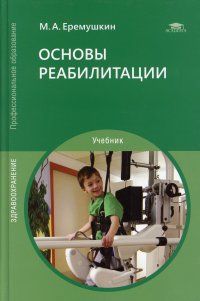 Основы реабилитации. Учебник. 8-е изд., перераб. и доп, Еремушкин ...
