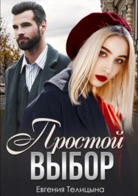 Простой выбор