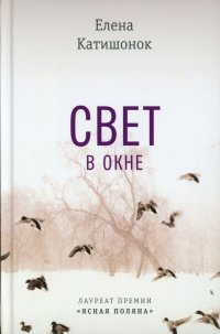 Свет в окне Елена Катишонок купить читать скачать онлайн - BookMix.ru