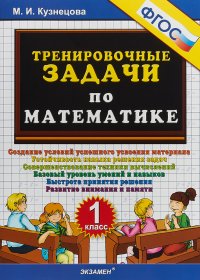 Тренировочные задачи по математике. 1 класс М. И. Кузнецова купить читать скачать онлайн - BookMix.ru
