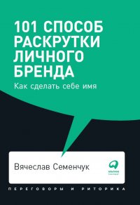 101 способ раскрутки личного бренда: Как сделать себе имя (покет) Семенчук Вячеслав купить читать скачать онлайн - BookMix.ru