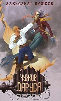 Обложка книги Чужие паруса, Александр Бушков