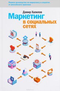 Маркетинг в социальных сетях, Дамир Халилов Маркетинг в социальных сетях, Дамир Халилов