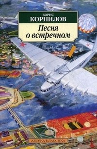 Песня о встречном