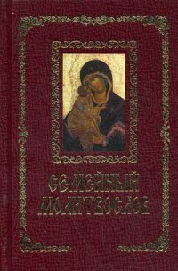Семейный молитвослов купить читать скачать онлайн - BookMix.ru