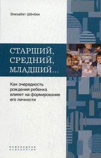 Старший, средний, младший... Как очередность рождения ребенка влияет на формирование его личности Элизабет Шенбек купить читать скачать онлайн - BookMix.ru