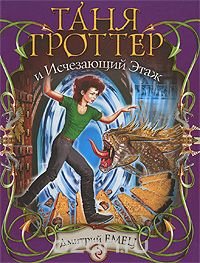 Таня Гроттер и Исчезающий Этаж