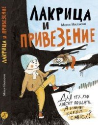 Лакрица и Привезение, Нильсон Мони Лакрица и Привезение, Нильсон Мони
