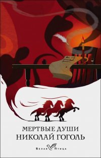 Мертвые души Мертвые души