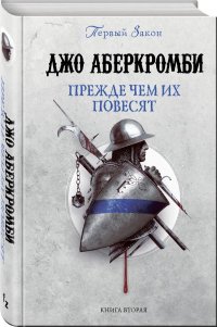Прежде чем их повесят